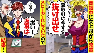 商談中に女上司から鬼電「昼飯買ってこい!糞取引は適当に抜け出せ!今すぐ届けろ!」スピーカーから響き渡る上司の声に幹部一同が震え上がり…【スカッと】【アニメ】【漫画】【2ch】【総集編】