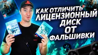 Как отличить лицензионный диск PS4 от фальшивки. Поддельный диск на playstation 4 (ПОДРОБНОЕ ВИДЕО)