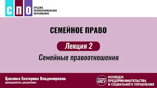 Лекция 2. Семейные правоотношения