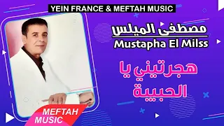 Mustapha El Milss - Hjartini Ya Lhbiba  | مصطفى الميلس - هجرتيني يا الحبيبة