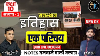 राजस्थान अध्ययन कक्षा-10 | अध्याय 1| राजस्थान का इतिहास एवं संस्कृति | Rajasthan Adhyayan Book Class
