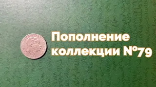 Пополнение коллекции №79.