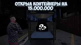 ОТКРЫЛ КОНТЕЙНЕРЫ НА 15.000.000 / НА СКОЛЬКО Я УШЁЛ В - / SMOTRA RAGE