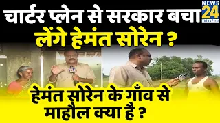 नेताओं के लिए चार्टर्ड प्लेन और जनता के लिए ? Hemant Soren के गांव से माहौल क्या है? Rajeev Ranjan