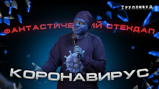 ФАНТАСТИЧЕСКИЙ СТЕНДАП - КОРОНАВИРУС | Поездки на метро, хейт, спутник лайт