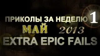 Лучшие Приколы За Неделю - Май 2013 (Выпуск 22)