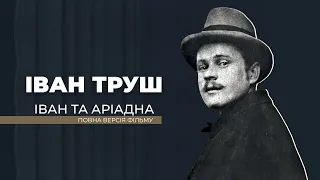 ІВАН ТА АРІАДНА. Про Мистецтво і Кохання. Два крила, що тримали маляра Івана Труша і надихали його