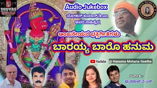 ಬಾರಯ್ಯ ಬಾರೊ ಹನುಮ | Anjaneya Devotional Songs | Kannada Devotional Songs | #hanuman