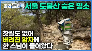 이렇게 멋진 곳이 왜 수년간 버려진 채 쓰레기로 가득 차 있었을까? 보는 순간 반해 들어온 스님의 암자 살리기┃꼭 가봐야 할 북한산 도봉산 명소┃도봉산 승락사┃한국기행┃#골라듄다큐