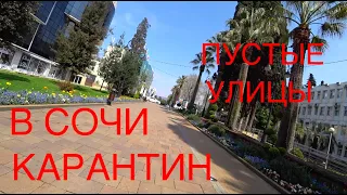 🚑СОЧИ КАРАНТИН | ПУСТЫЕ УЛИЦЫ | 🚓КАЗАК ОТПРАВИЛ ДОМОЙ | ВИРУС | САМОИЗОЛЯЦИЯ