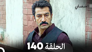 FULL HD (Arabic Dubbed) القبضاي الحلقة 140