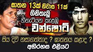 වන්ෂොටි ගේ සැබෑ ජීවිත කතාව එළියට | WANESA TV