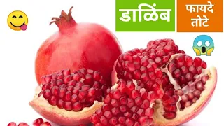 डाळिंब खाण्याचे फायदे व तोटे आपल्या मराठीत... Dalimb health benefits in Marathi