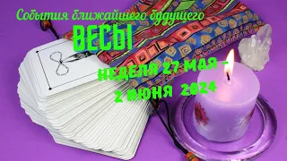 ВЕСЫ♎СОБЫТИЯ БЛИЖАЙШЕГО БУДУЩЕГО 🌈 ТАРО НА НЕДЕЛЮ 27 МАЯ — 2 ИЮНЯ 2024 🔴РАСКЛАД Tarò Ispirazione