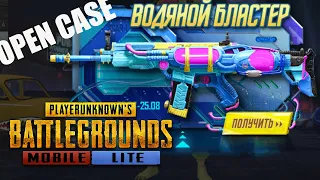 ВЫБИЛ SKAR-L ВОДЯНОЙ БЛАСТЕР ИЗ КЕЙСОВ ПУБГ МОБАЙЛ ЛАЙТ И ПРОКАЧАЛ! PUBG MOBILE LITE!