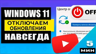 Windows 11 - Как отключить обновления на время и навсегда