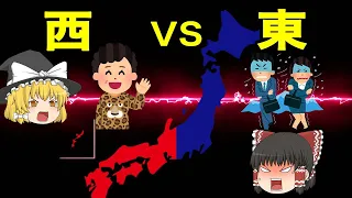 【地理/地学】東日本と西日本の「違い」10選