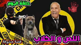 عبدالقادر الخراز حلقة جديدة بعنوان : اللص و الكلاب... قصة مشوقة مع نهاية غير متوقعة... الخراز يحكي.