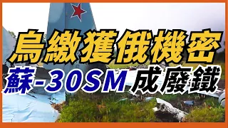 【烏軍繳獲俄軍三大裝備】俄軍蘇-30SM機密洩露！最新反炮兵雷達被烏軍繳獲！俄軍再無秘密可言！