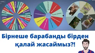 Бірнеше спинердң қолданамыз.  Как создать несколько спинер?  Әдіс-тәсіл. Барабан. Спинер жасау.