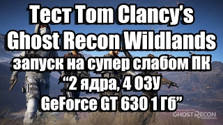 Tom Clancy’s Ghost Recon Wildlands (beta) на супер слабом ПК (2 ядра, 4 ОЗУ, GeForce 630 1 Гб)
