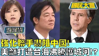 強化聯手嚇阻中國! 美籲打造"台海沸騰護城河"!? 國民大會20240520 (2/4)