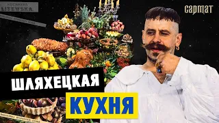 Што ела шляхта? Шляхецкая КУХНЯ 🗡️ Сармат