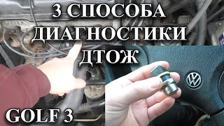 3 Способа диагностики ДТОЖ гольф 3