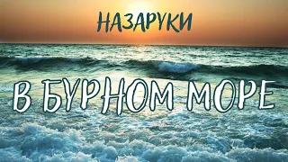 КРАСИВАЯ ПЕСНЯ «В бурном море» - Назаруки