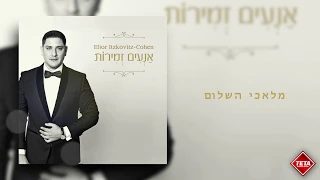 אליאור איצקוביץ כהן - אנעים זמירות | Elior Itzkoviz Cohen - Anaim Zmirot