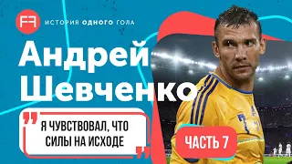 Шевченко о Евро-2012, конкуренции и завершении карьеры футболиста | История одного гола