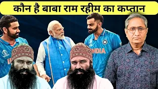 देश का कप्तान कौन, राम रहीम या महामहिम | Ram Rahim vs Mahamahim