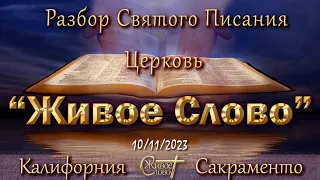 Live Stream Церкви  " Живое Слово "  Разбор Святого Писания 07:00 р.m. 10/11/2023