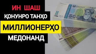 6 Қонуне ки шуморо МИЛЛИОНЕР мекунад. ИНРО БОЯД ДОНИСТ!!!