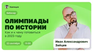 ОЛИМПИАДЫ ПО ИСТОРИИ 2023-2024 || Как и к чему готовиться в новом учебном году? 🍿🐨💚