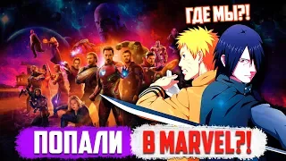 Наруто и Саске ПОПАЛИ В МИР MARVEL | Битва против Мстителей и Таноса - ФИНАЛ