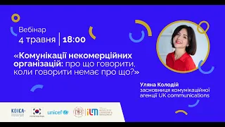 Вебінар "Комунікації некомерційних організацій: про що говорити, коли говорити немає про що?"