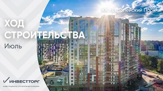 Ход строительства ЖК "Европейский парк" июль 2022