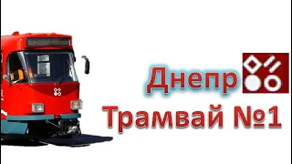 Днепровский трамвай. Экскурсия по 1  маршруту / DNIPRO TRAMS