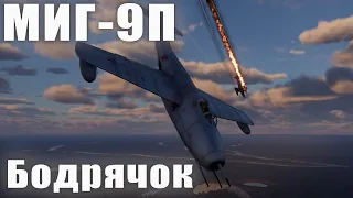 МИГ-9П Бодрячок War Thunder