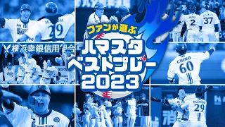 ファンが選ぶハマスタベストプレー2023