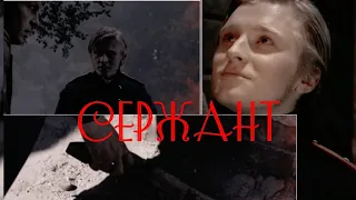 Эркель|«Сержант» - Bones of grace