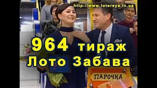 Лото Забава 964 Тираж 28 января 2018 года