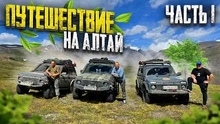 Поездка на Алтай. Начало!