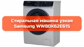 Стиральная машина узкая Samsung WW80K62E61S обзор