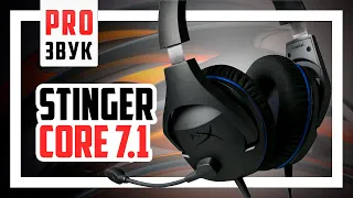 Самый полный обзор HyperX Stinger Core 7.1