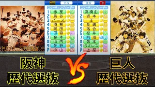 【伝統の一戦】阪神最強レジェンド選抜 と 巨人最強レジェンド選抜で試合したら大激戦になったwwwwwwww【パワプロ2021】