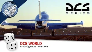 DCS World. Л-39. =ЛетУчКа= Руководитель полетами