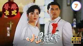 【呂良偉 周海媚TVB劇】小島風雲 07/20｜王書麒、陳玉蓮、曾江、唐麗球 | 粵語 | TVB 1986