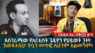 አስገራሚው የአርቲስት ጌዲዮን የህይወት ጉዞ! ‘እወዳታለሁ’ የሷን መጥፎ አሁንም አልመኝም! Eyoha Media |Ethiopia | Habesha